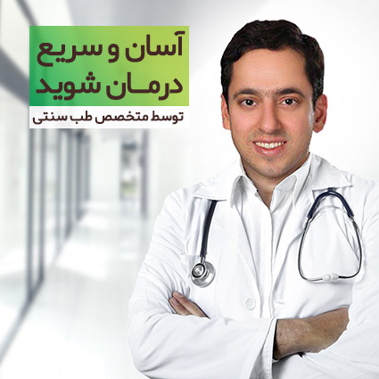 دکتر یزدیان - کلینیک طب سنتی